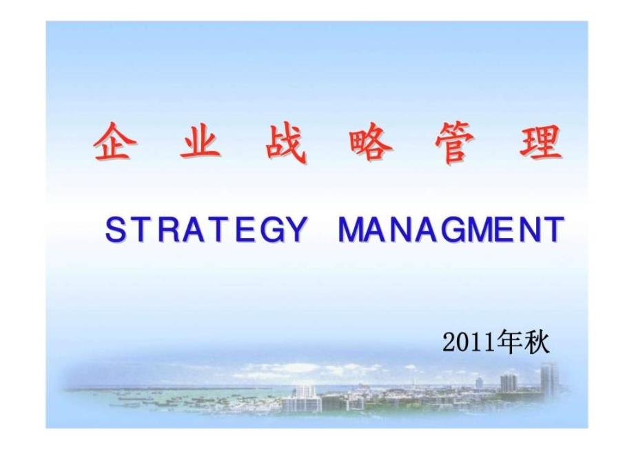 企业战略管理专题 蓝海战略_第1页