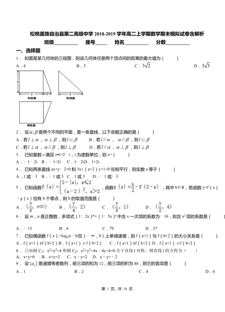 松桃苗族自治县第二高级中学2018-2019学年高二上学期数学期末模拟试卷含解析_第1页