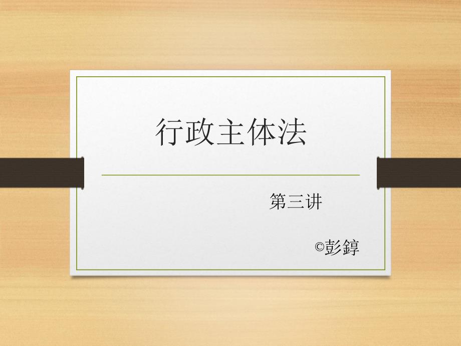 《行政法与行政诉讼法》第三讲 行政主体法（讲课版）_第1页