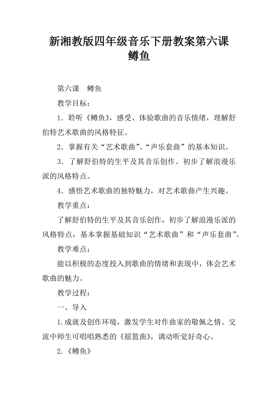 新湘教版四年级音乐下册教案第六课    鳟鱼_第1页