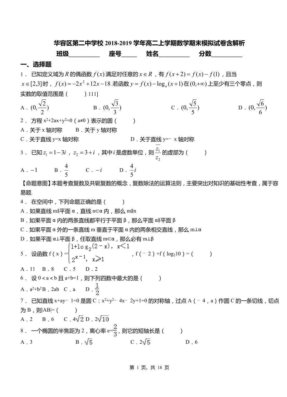 华容区第二中学校2018-2019学年高二上学期数学期末模拟试卷含解析_第1页