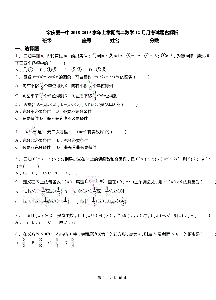 余庆县一中2018-2019学年上学期高二数学12月月考试题含解析_第1页