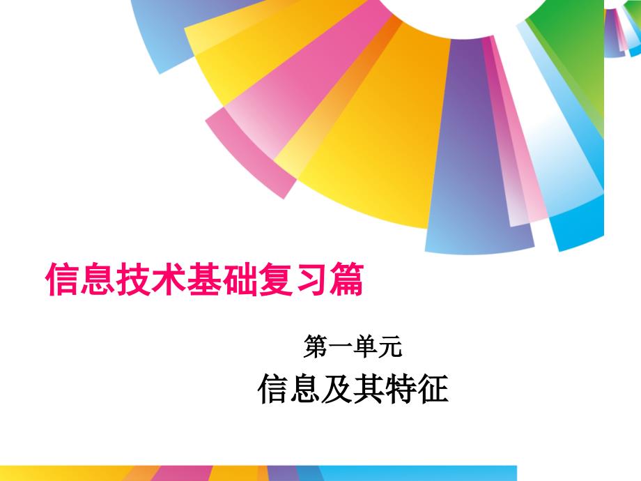 信息技术基础复习篇 信息及其特征_第1页