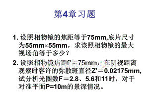 《工程光学教学课件》第4章习题