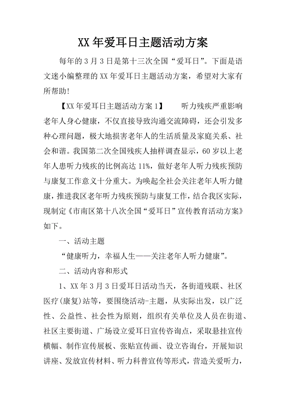 爱耳日主题活动方案_第1页