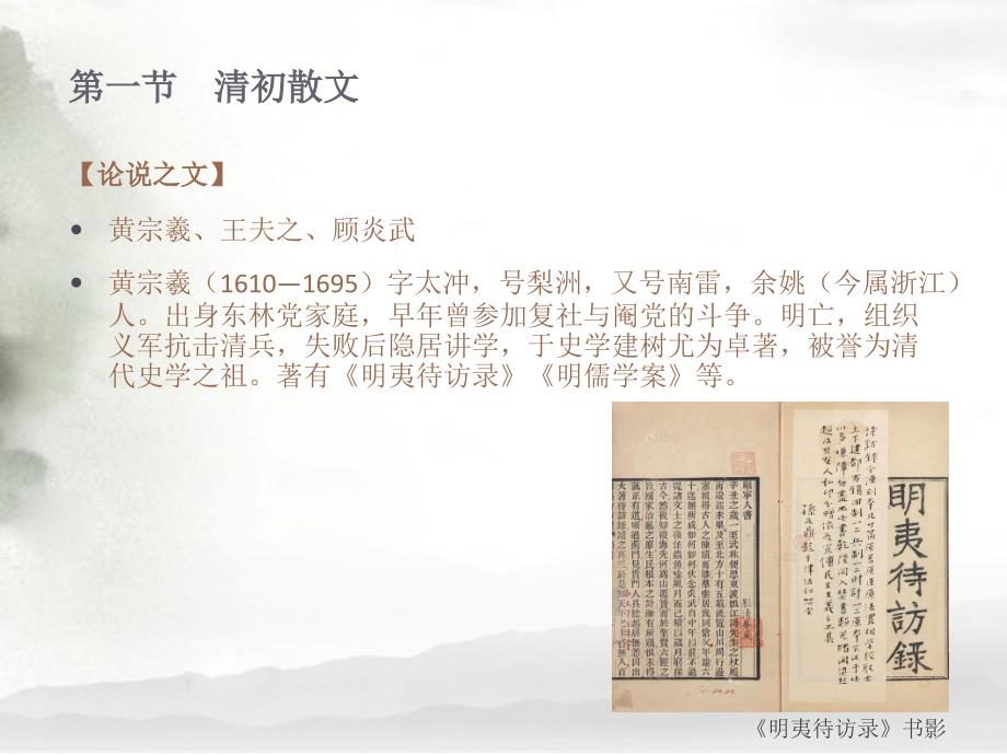 中国古代文学史（下）  陈洪 刘跃进 第二章  清代文章_第2页