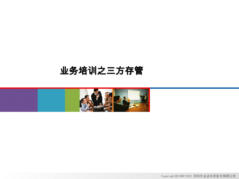 《三方存管业务培训》ppt课件_第1页