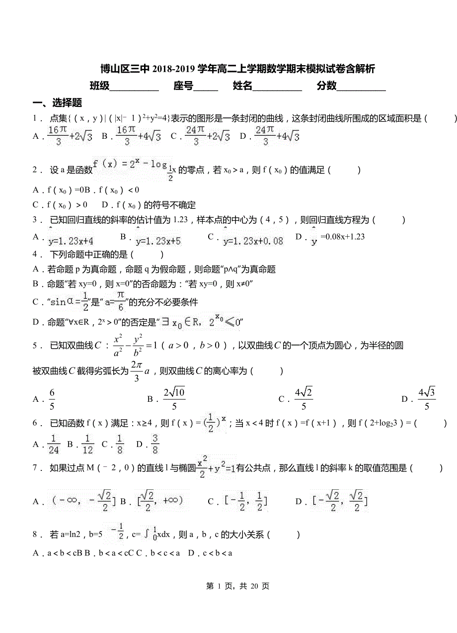 博山区三中2018-2019学年高二上学期数学期末模拟试卷含解析_第1页