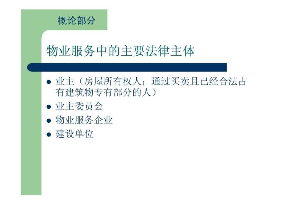 物业服务法律法规知识培训主讲人王浩_第4页