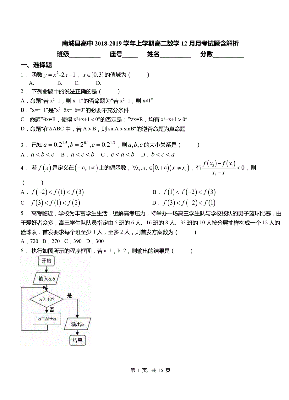 南城县高中2018-2019学年上学期高二数学12月月考试题含解析_第1页