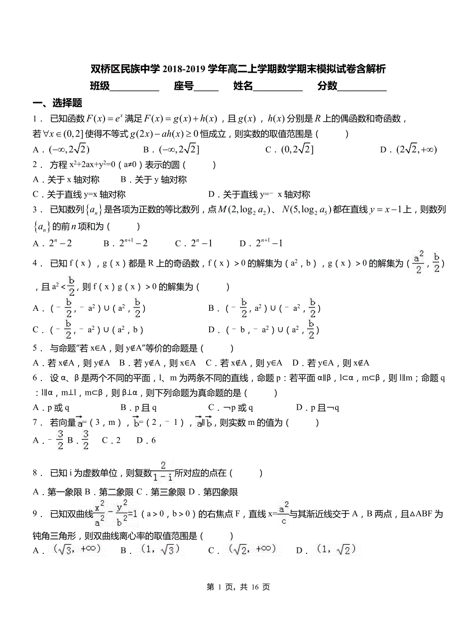 双桥区民族中学2018-2019学年高二上学期数学期末模拟试卷含解析_第1页