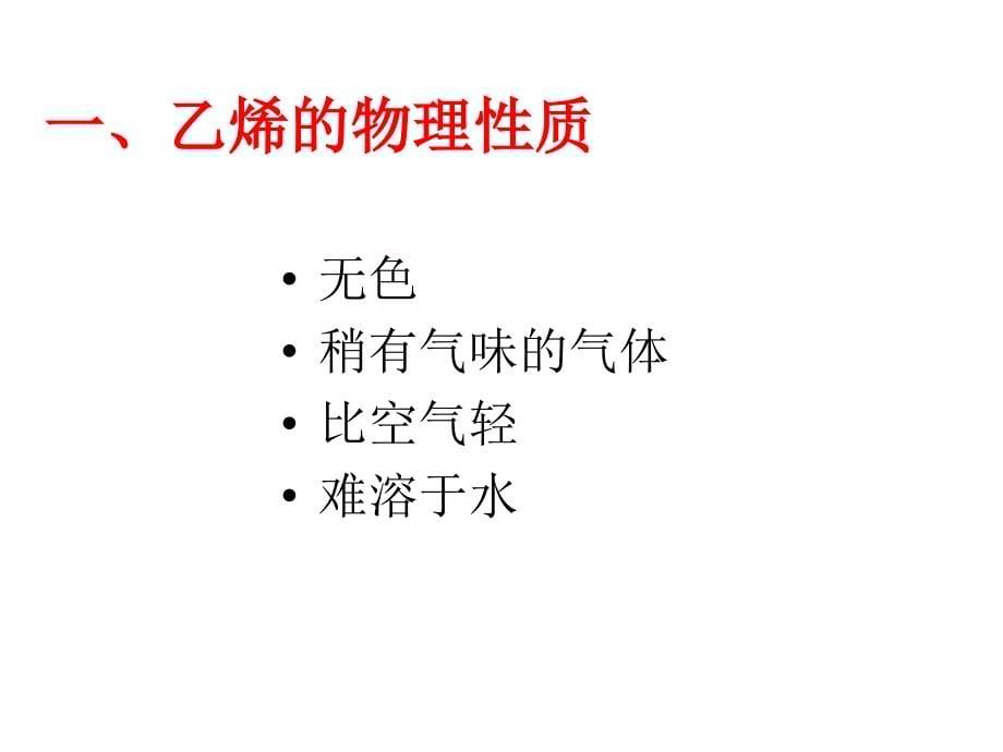 乙烯 来自石油的两种基本化工原料_第5页