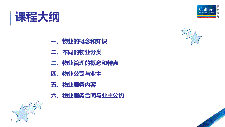 物业管理概念与相关知识_第3页