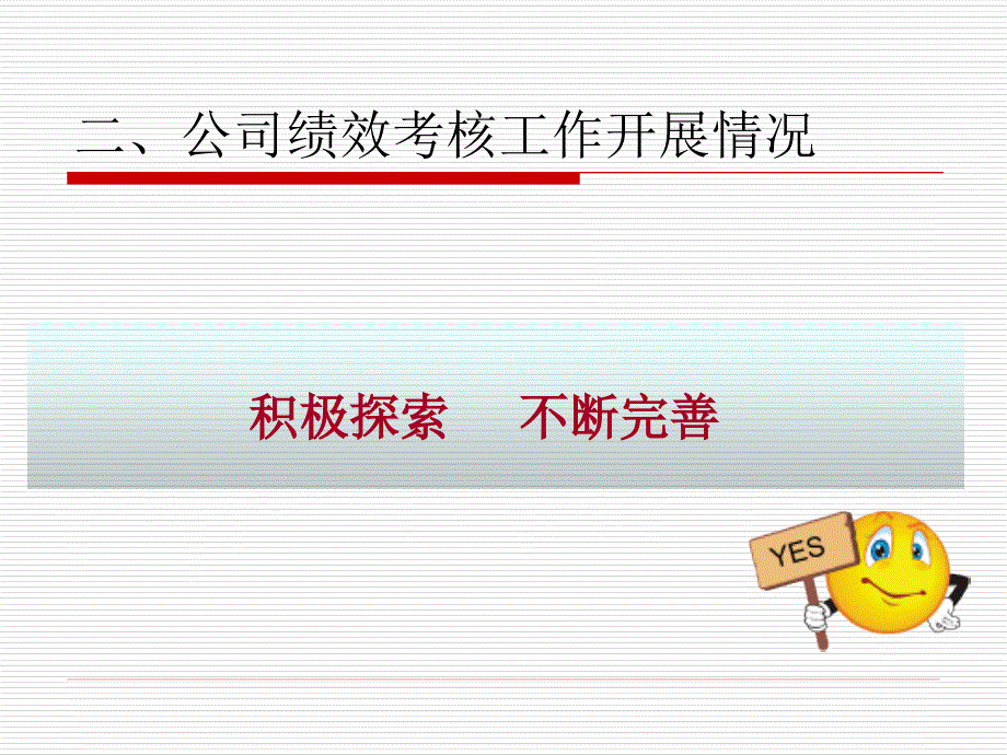 本年度绩效考核工作总结与计划(案例可鉴)_第4页