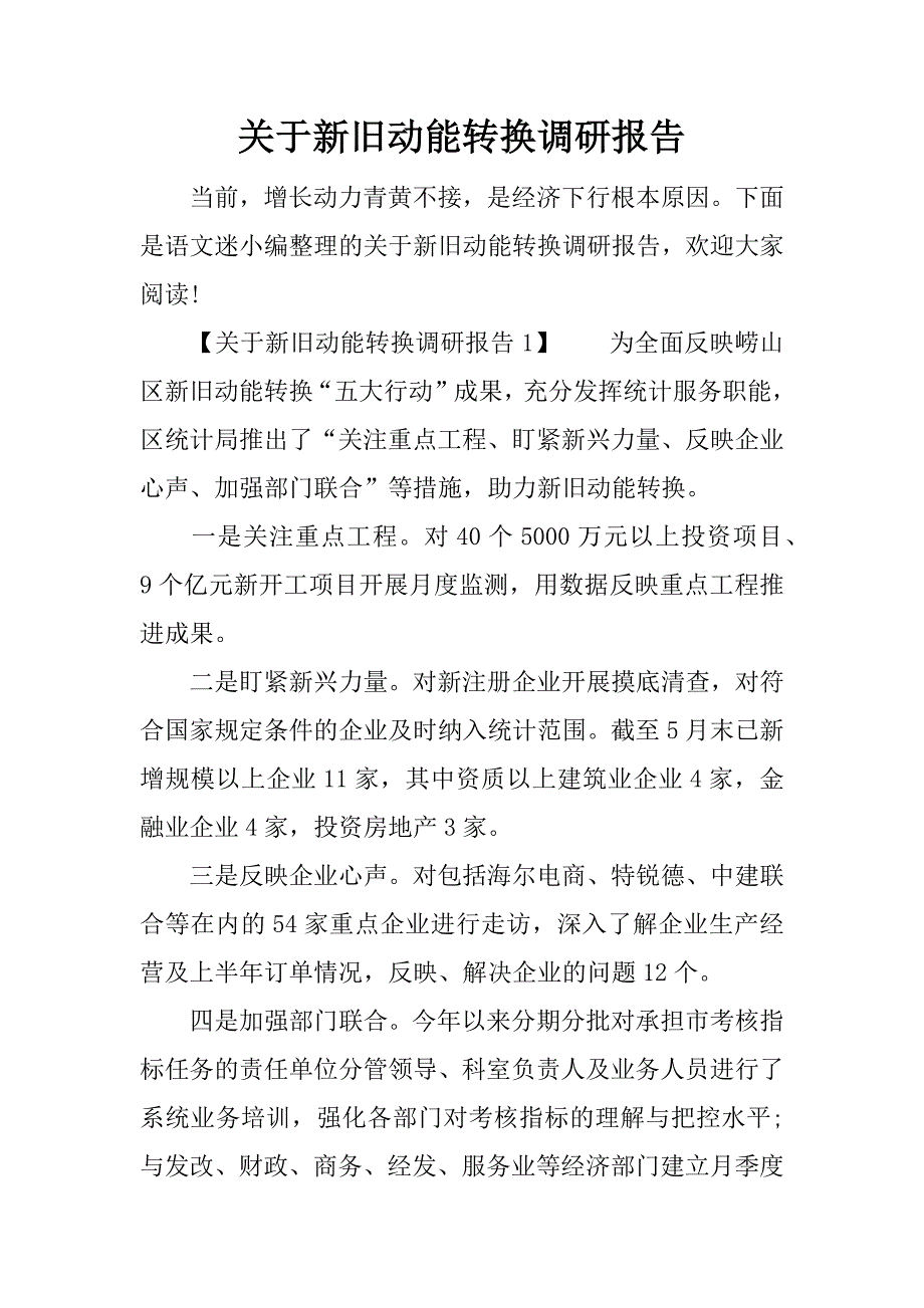 新旧动能转换调研报告 (2)_第1页