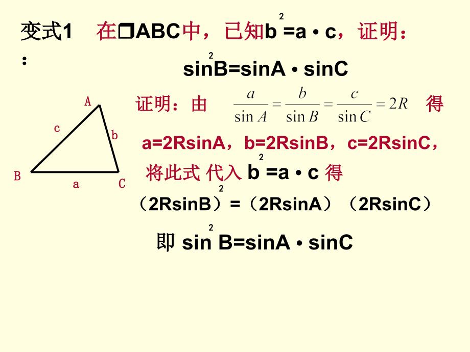 正、余弦定理的应用教学设计_第4页