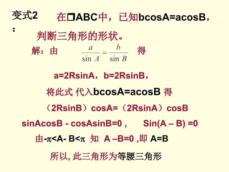 正、余弦定理的应用教学设计_第5页