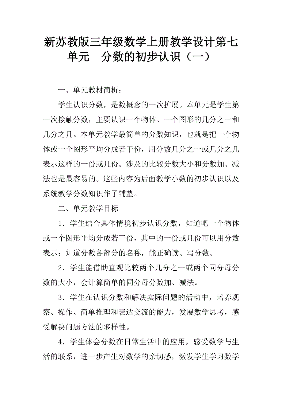 新苏教版三年级数学上册教学设计第七单元  分数的初步认识（一）_第1页
