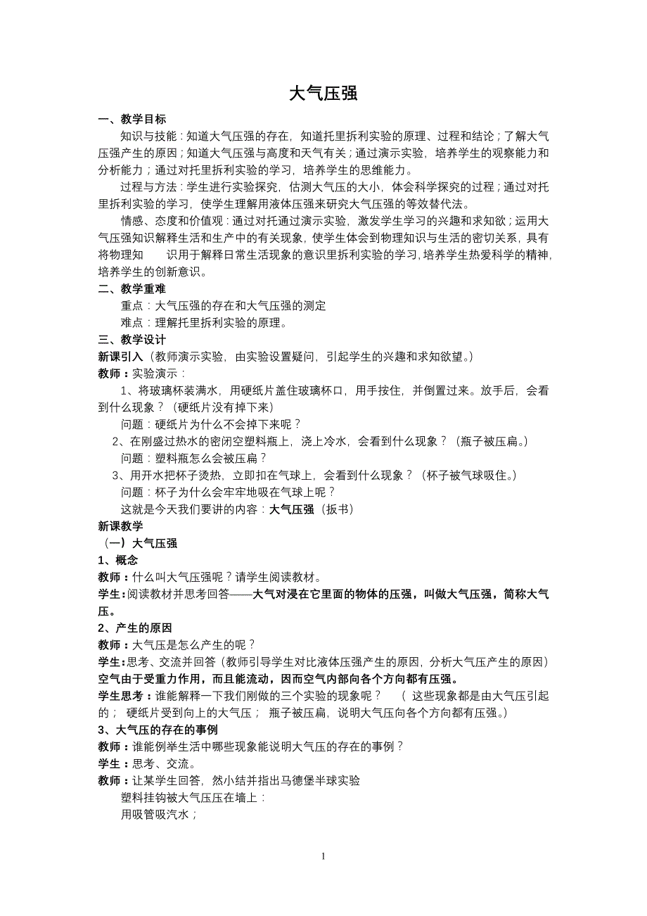 教科版八年级物理下册大气压强教学设计_第1页