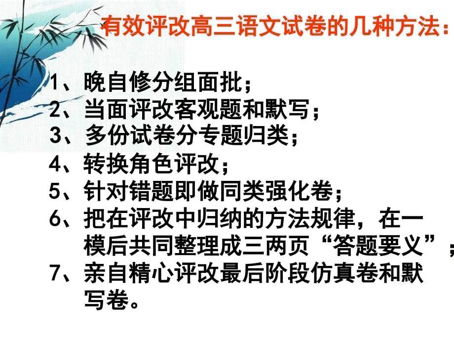 有效评改高三语文试卷的几种方法广州市育才中学徐理珍_第5页