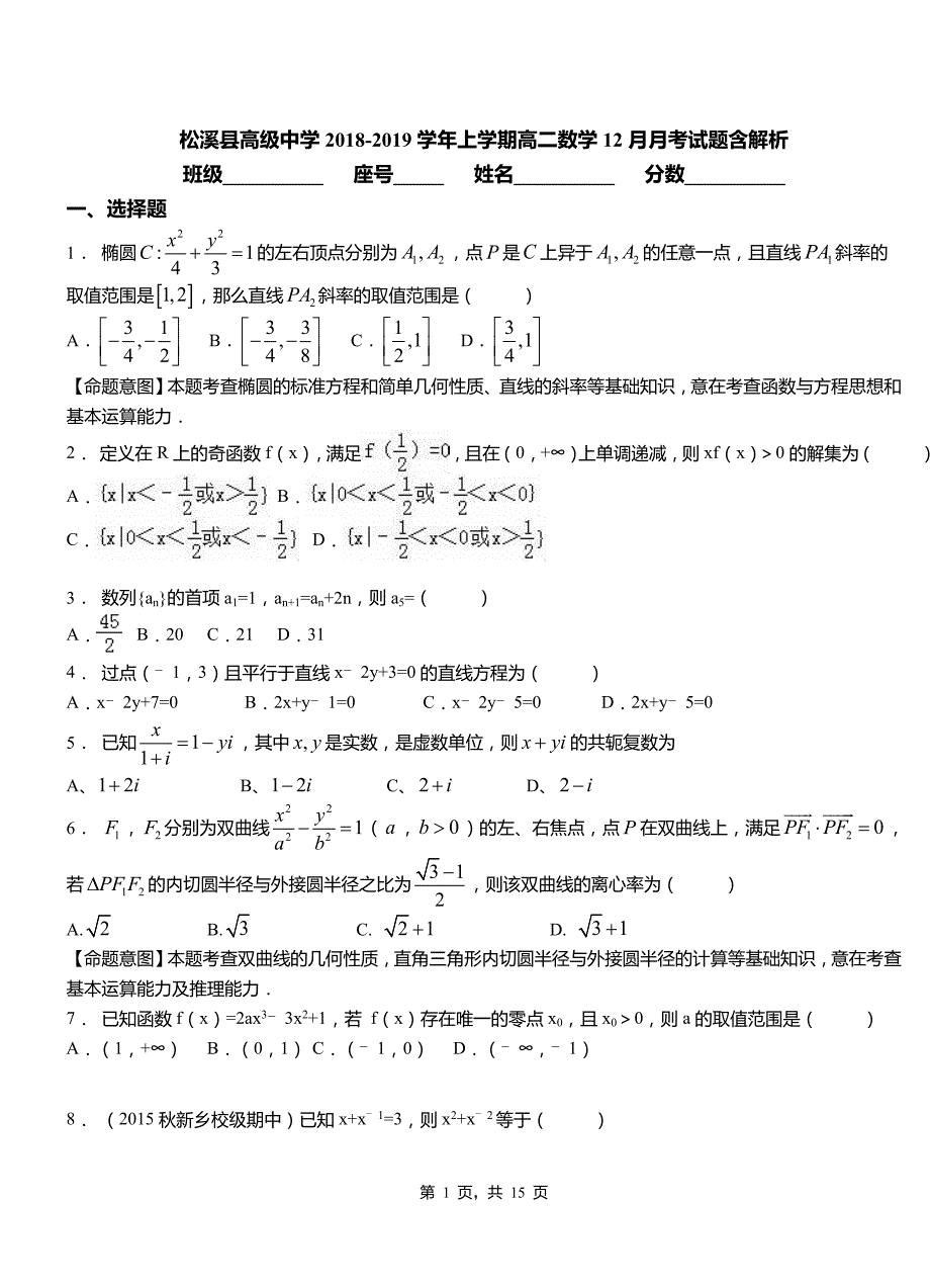 松溪县高级中学2018-2019学年上学期高二数学12月月考试题含解析_第1页