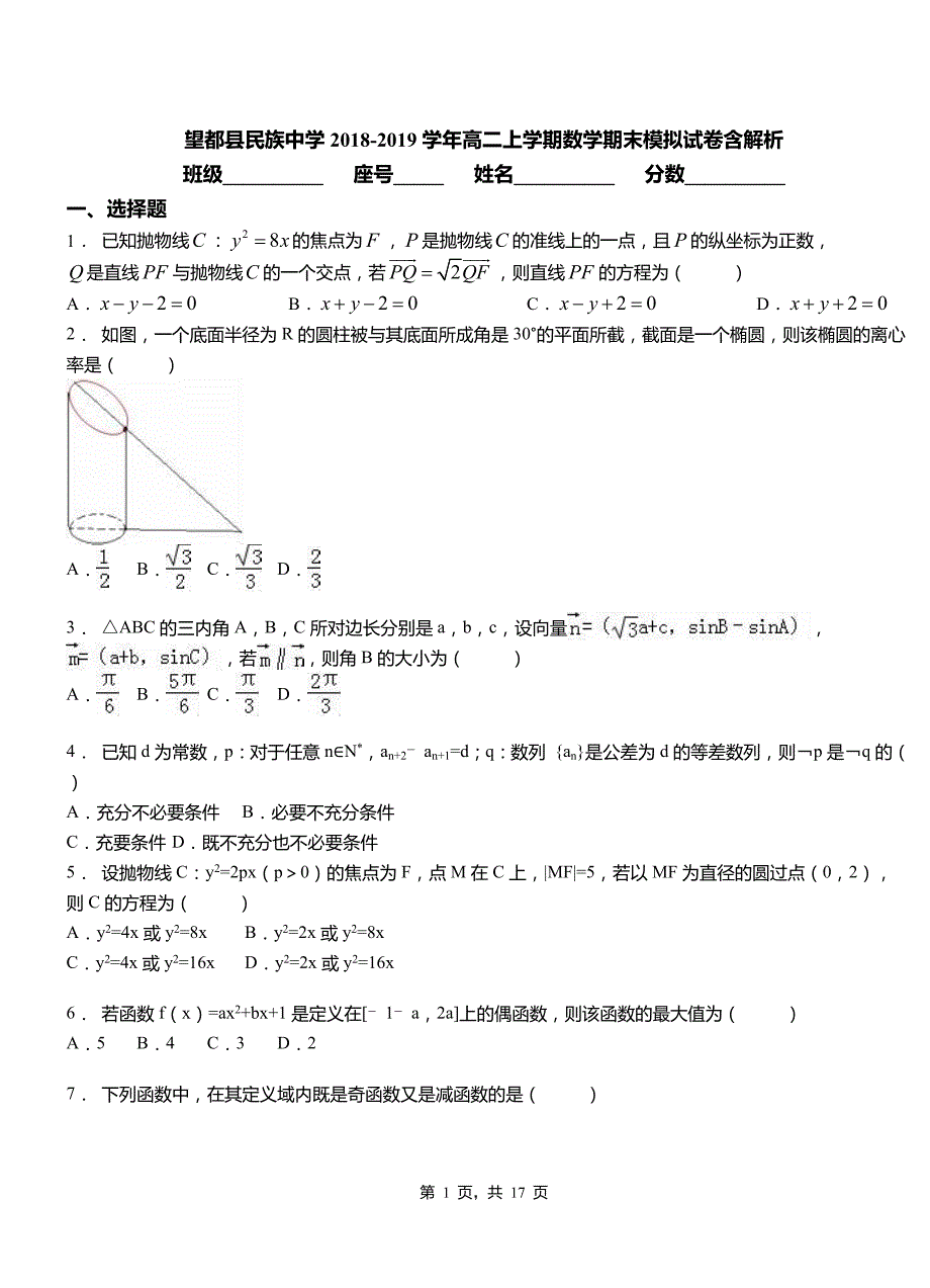 望都县民族中学2018-2019学年高二上学期数学期末模拟试卷含解析_第1页