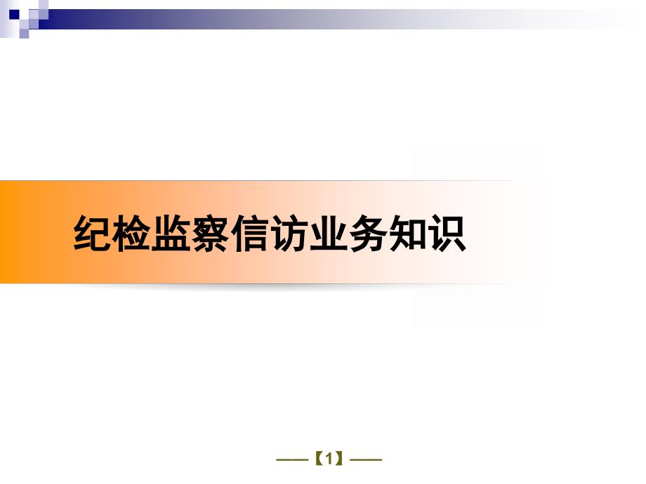 【5A版】纪检监察信访业务课件_第1页