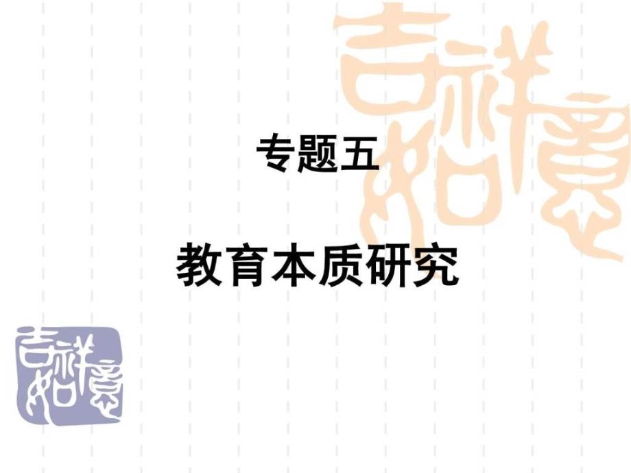 专题五 教育本质论_第1页