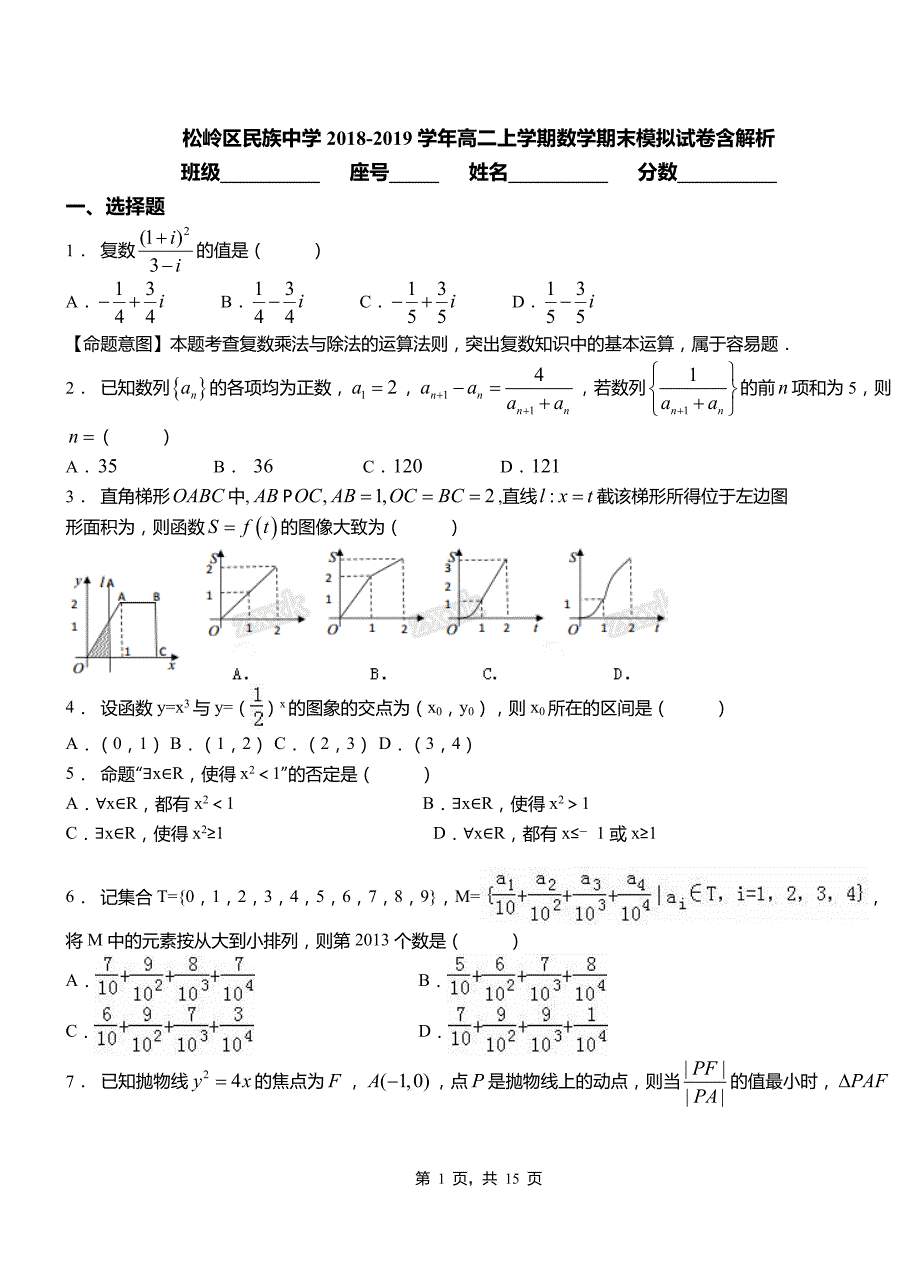 松岭区民族中学2018-2019学年高二上学期数学期末模拟试卷含解析_第1页