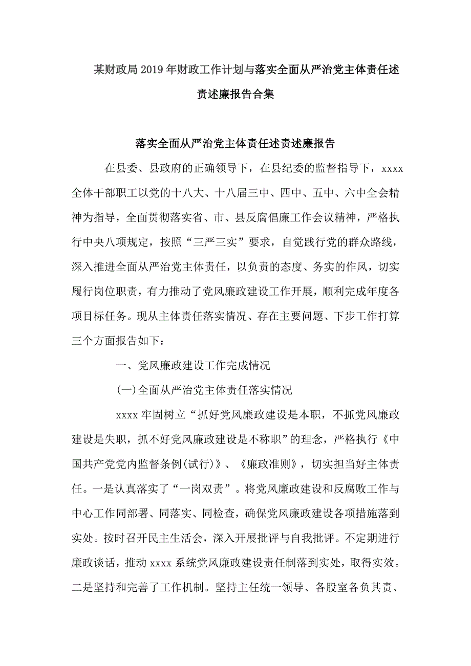 某财政局2019年财政工作计划与落实全面从严治党主体责任述责述廉报告合集_第1页