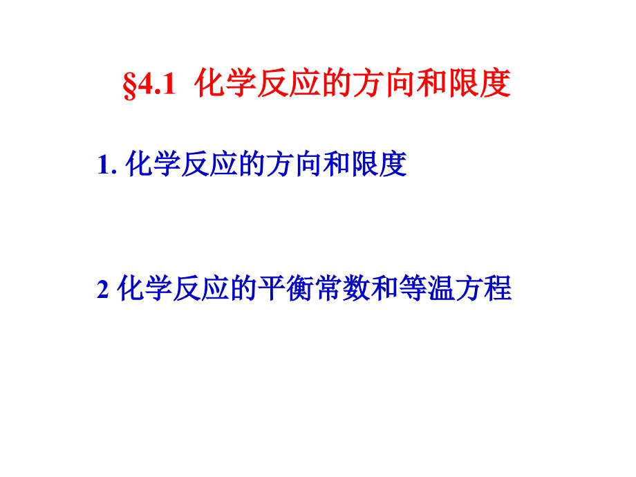 《化学热力学》物化第四章_第3页