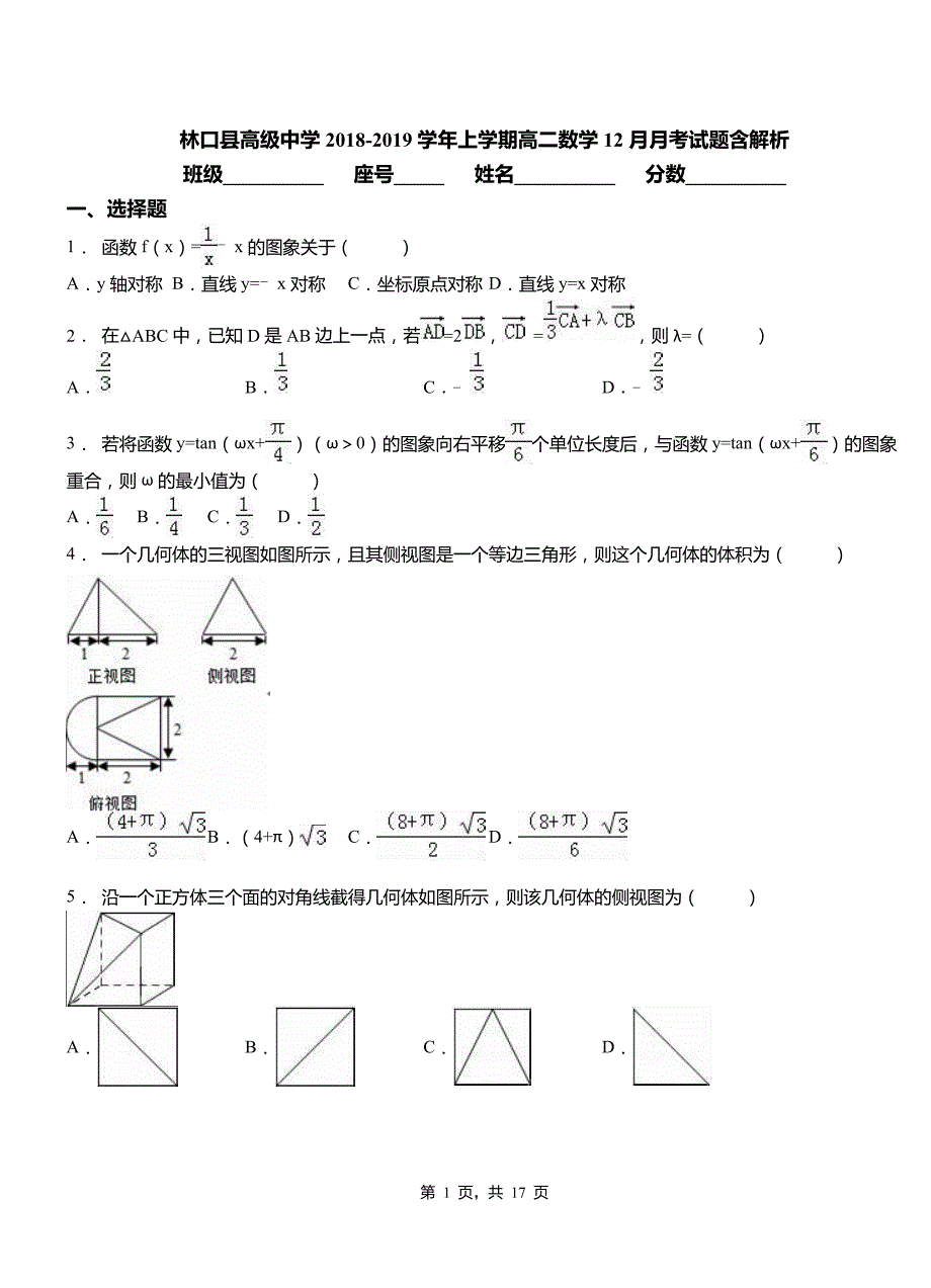 林口县高级中学2018-2019学年上学期高二数学12月月考试题含解析_第1页