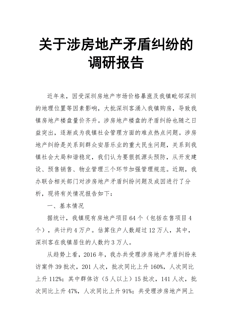 关于涉房地产矛盾纠纷的调研报告_第1页