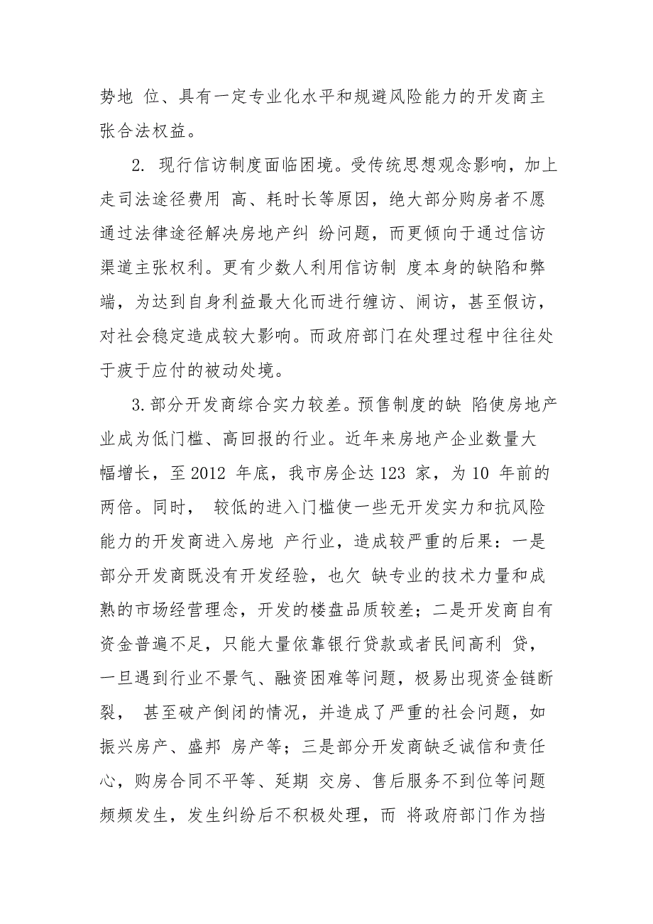 关于涉房地产矛盾纠纷的调研报告_第4页