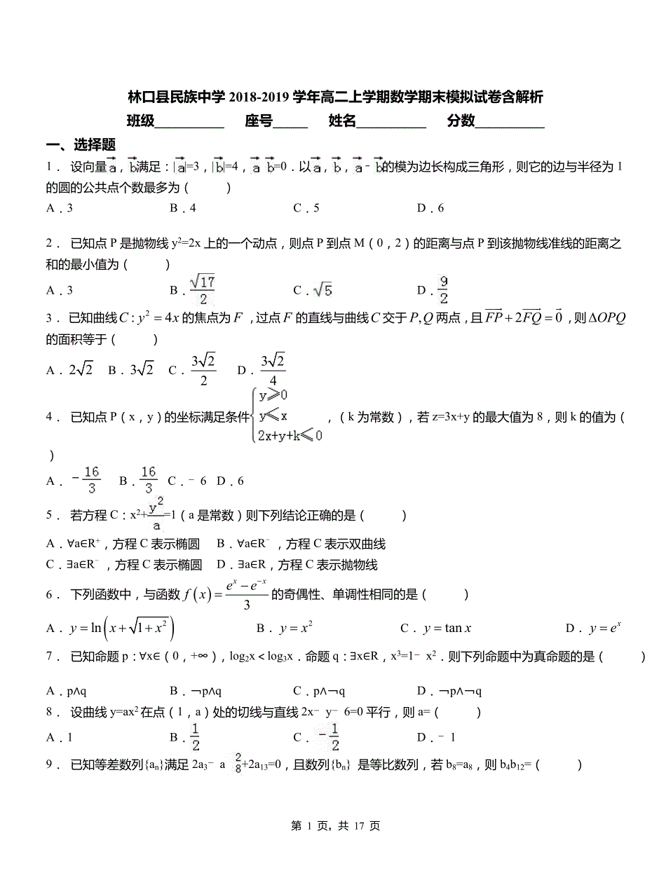 林口县民族中学2018-2019学年高二上学期数学期末模拟试卷含解析_第1页