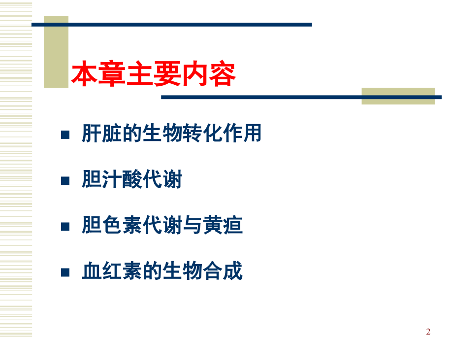 生物化学课件（杨洋）9-第11章-非营养物质代谢_第2页