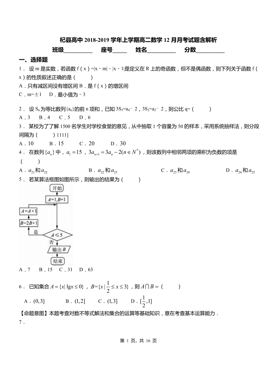 杞县高中2018-2019学年上学期高二数学12月月考试题含解析_第1页