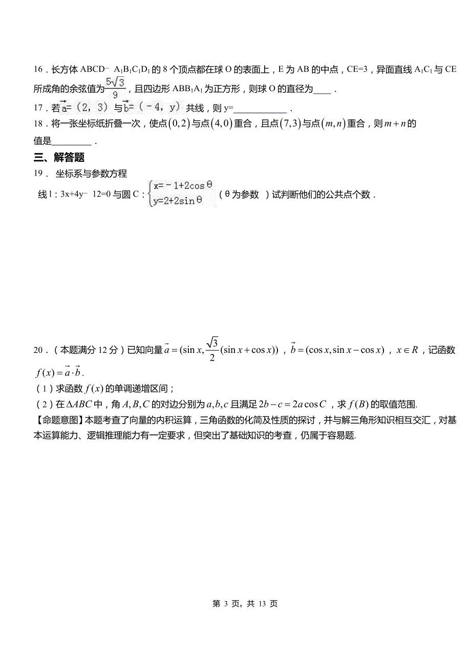 友谊县一中2018-2019学年上学期高二数学12月月考试题含解析_第3页