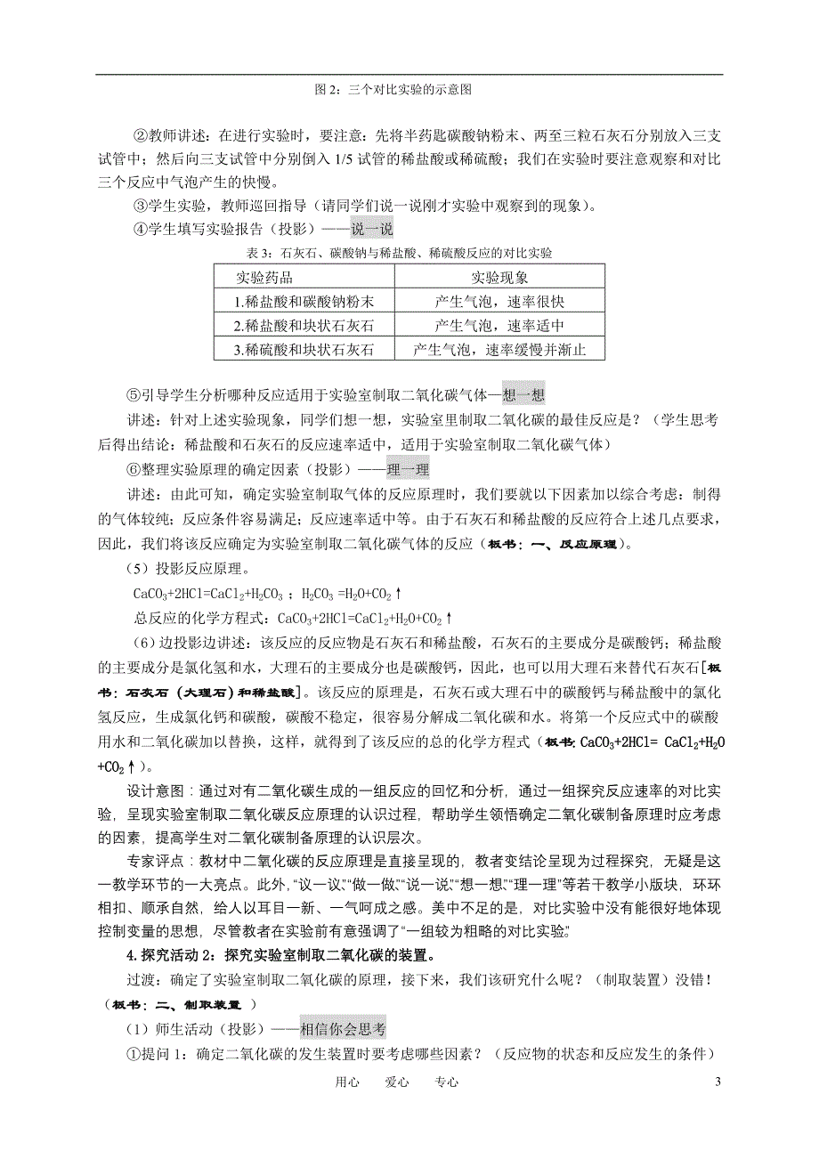 《二氧化碳制取的研究》教学设计及点评  论文_第3页