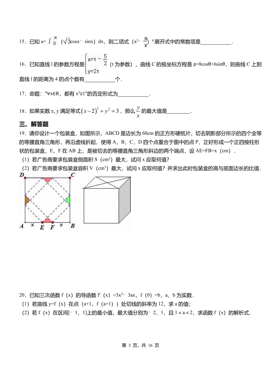 柞水县第二中学2018-2019学年高二上学期数学期末模拟试卷含解析_第3页