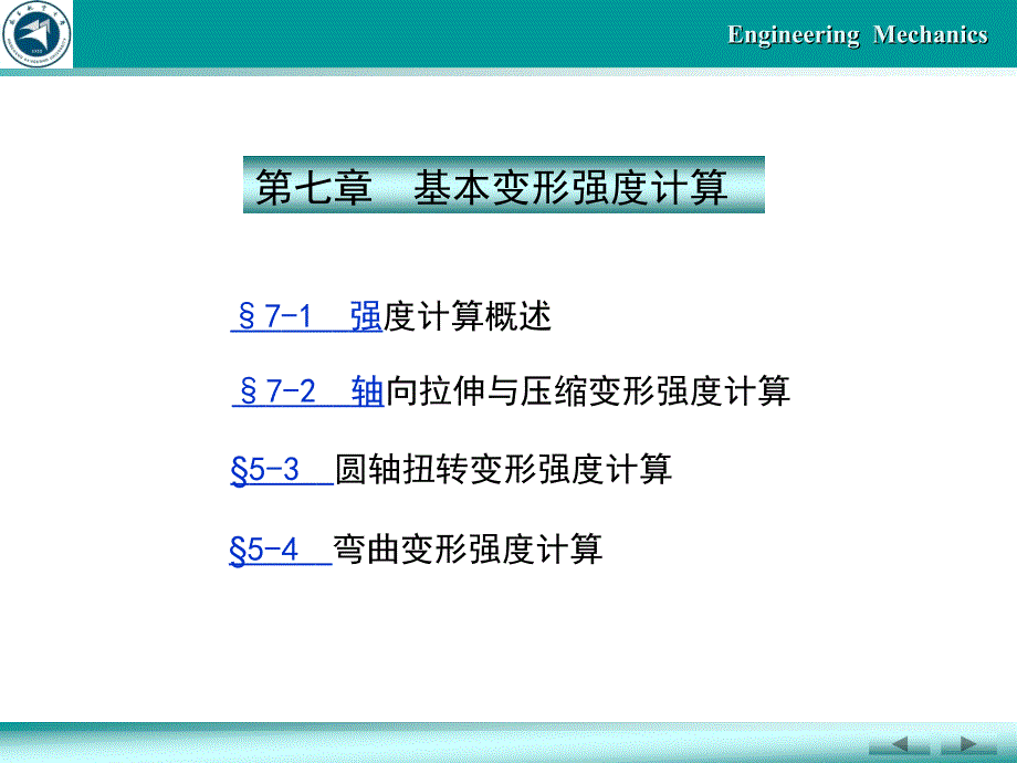 《谢奇之-工程力学》基本变形强度计算_第2页