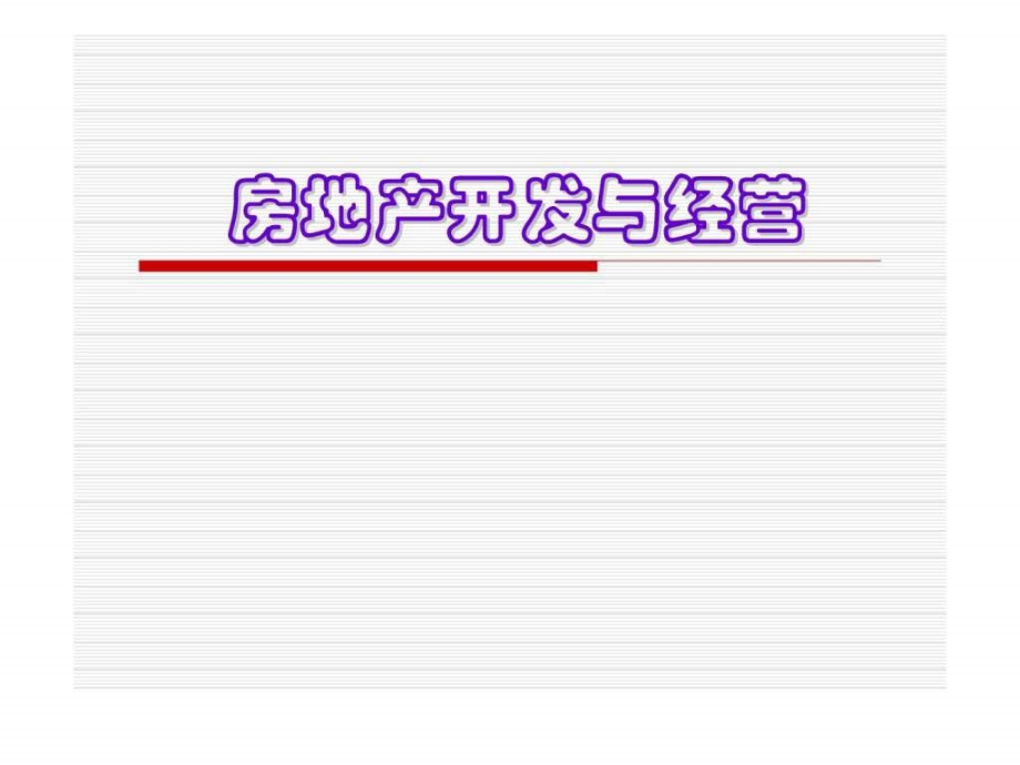 【学习课件】第1章_房地产与房地产业概述_第1页