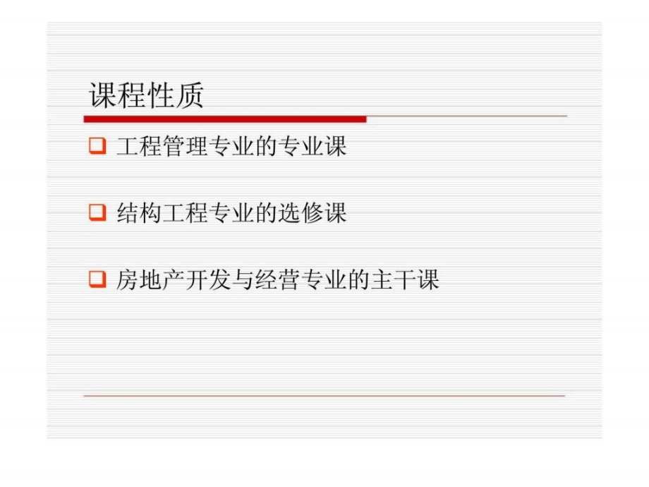 【学习课件】第1章_房地产与房地产业概述_第2页