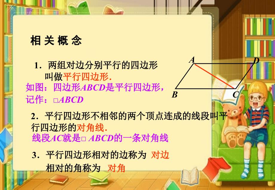 新人教版八年级数学下册第十九章四边形19.1平行四边形_第4页