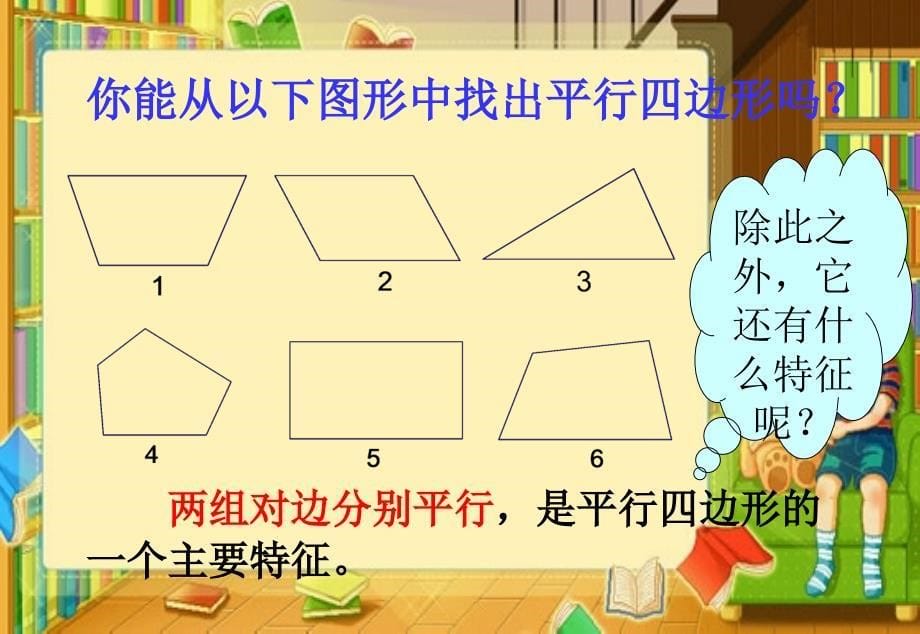 新人教版八年级数学下册第十九章四边形19.1平行四边形_第5页