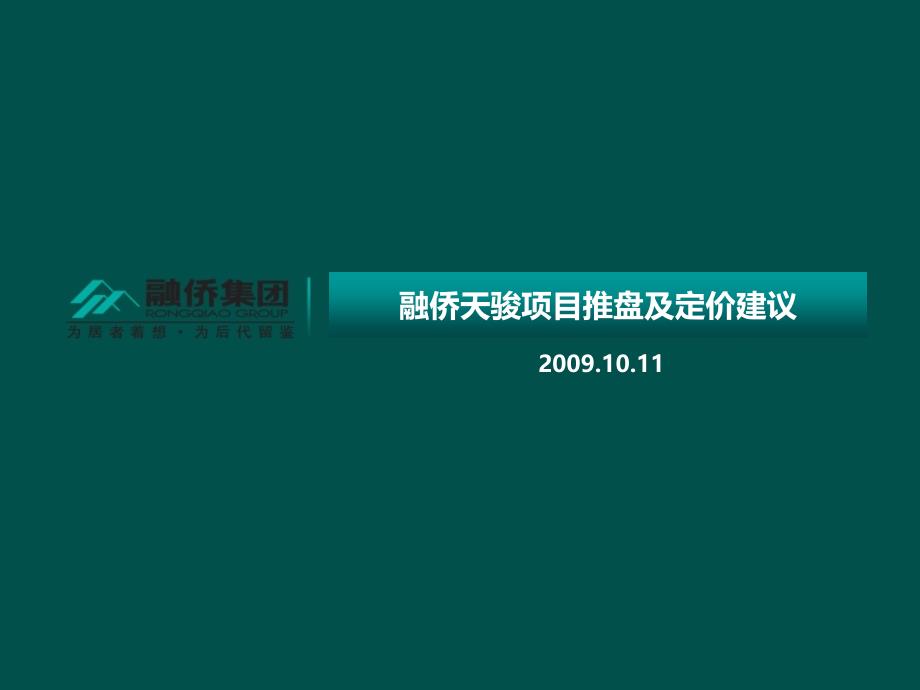 安徽融侨集团合肥天骏项目推盘及定价建议_第1页