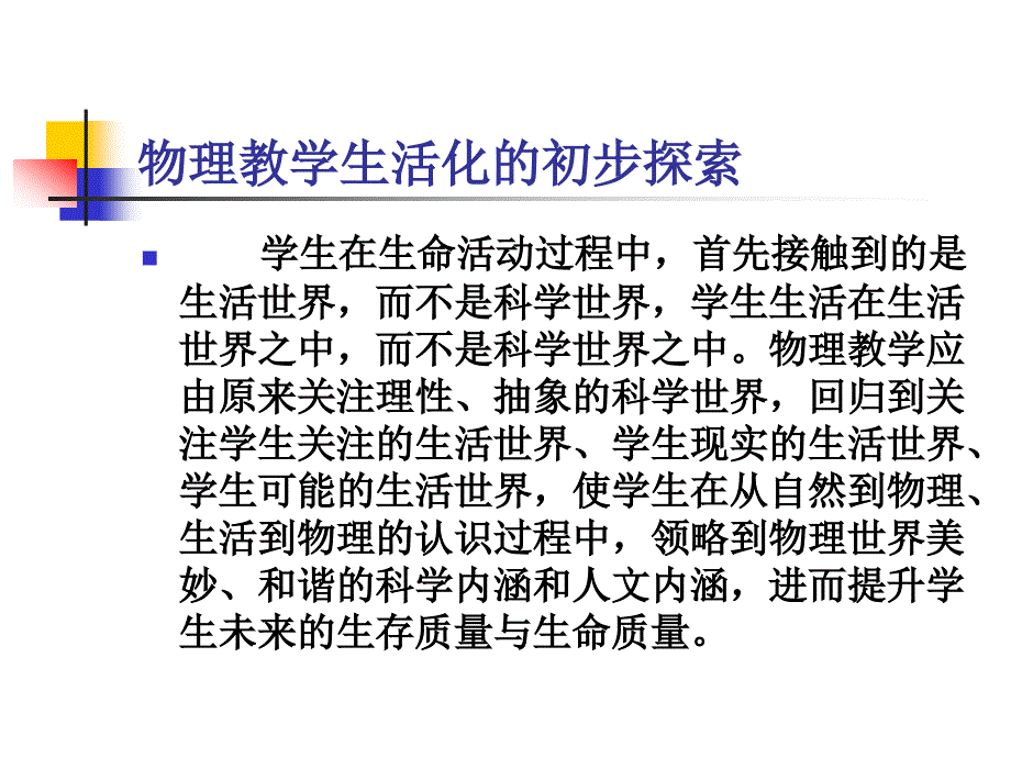 物理教学生活化的初步探索_第1页