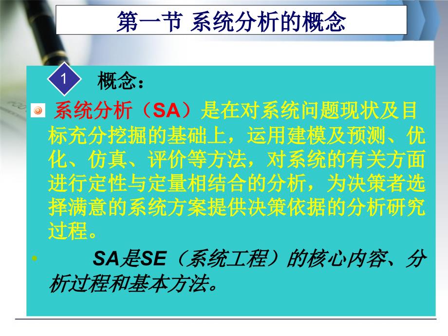 《系统工程教学课件》第二章 系统分析_第2页