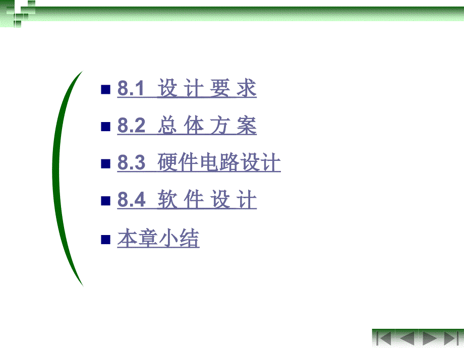 单片机应用系统设计技术 第8章_第2页