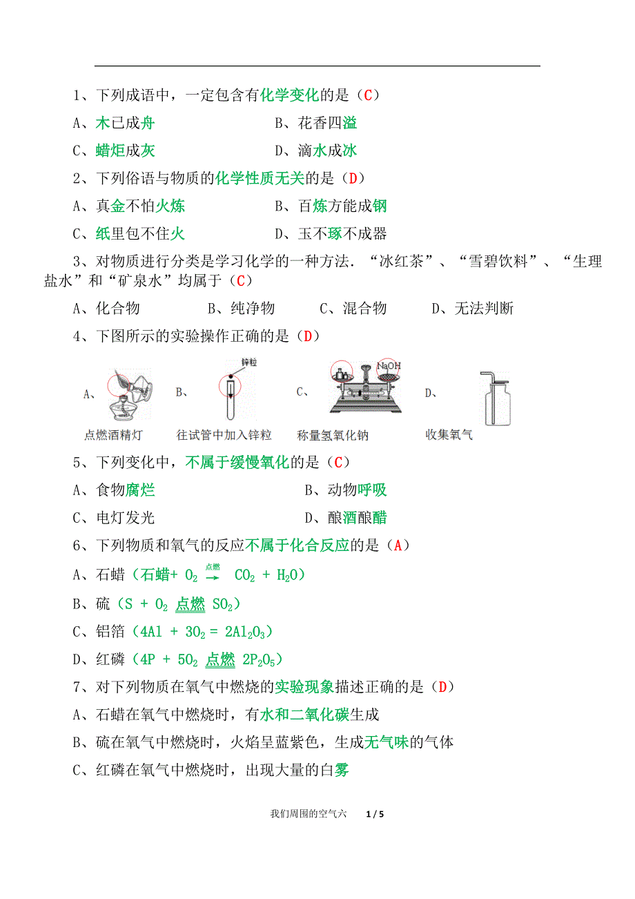 初中化学我们周围的空气单元复习（点拨）六_第1页